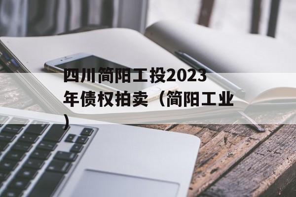 四川简阳工投2023年债权拍卖（简阳工业）