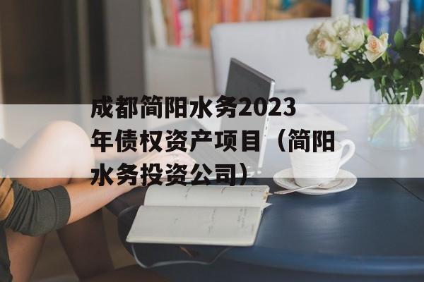 成都简阳水务2023年债权资产项目（简阳水务投资公司）