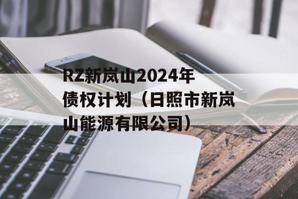 RZ新岚山2024年债权计划（日照市新岚山能源有限公司）